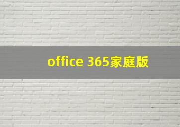 office 365家庭版